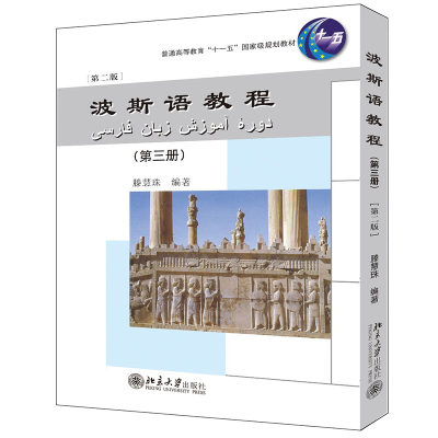 波斯语教程(附光盘第3册第2版普通高等教育十一五国家级规划教材)：滕慧珠 著 大中专文科文教综合 大中专 北京大学出版社