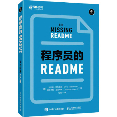 程序员的README (美)克里斯·里科米尼,(美)德米特里·里亚博伊 著 付裕 译 编程语言 专业科技 人民邮电出版社 9787115599438