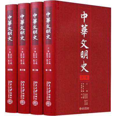 中华文明史(精装本)(4册) 袁行霈,严文明,张传玺 等 编 中国历史 社科 北京大学出版社