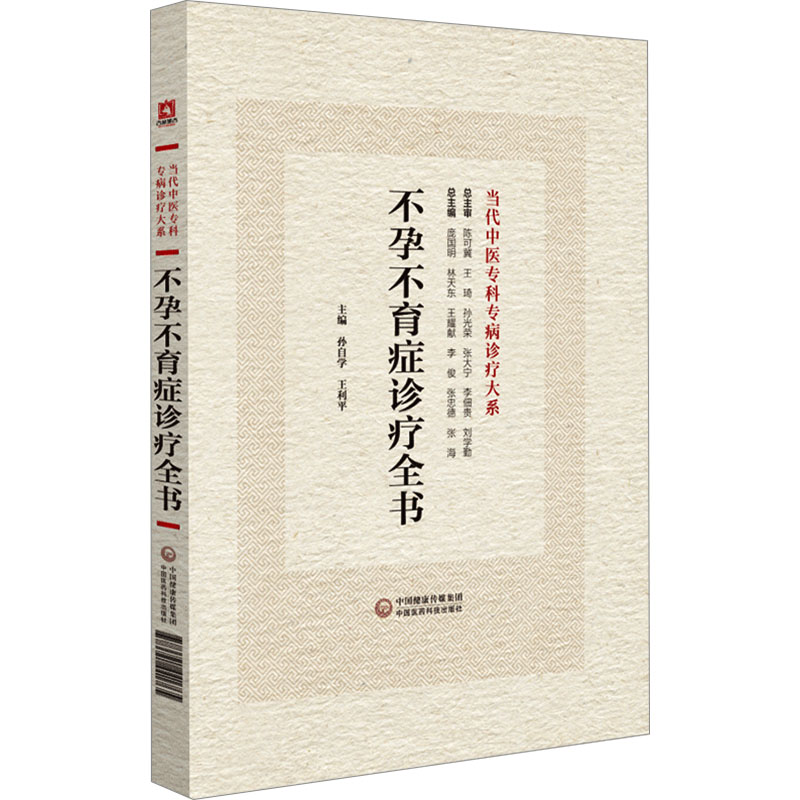 不孕不育症诊疗全书孙自学,王利平编中医各科生活中国医药科技出版社