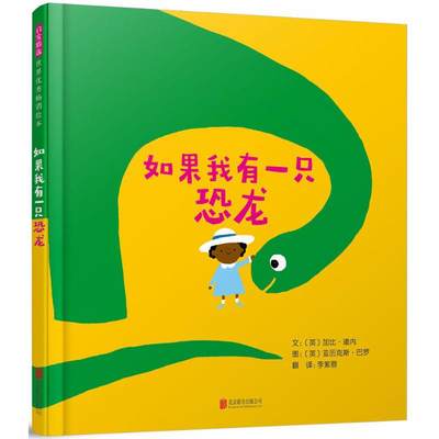 如果我有一只恐龙 (英)加比·道内 文；(英)压历克斯·巴罗 图；李紫蓉 译 绘本 少儿 京华出版社