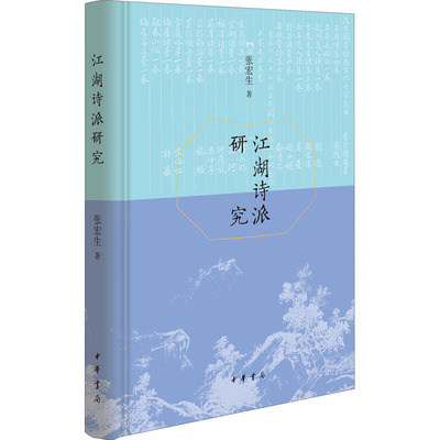 江湖诗派研究 张宏生 著 古典文学理论 文学 中华书局