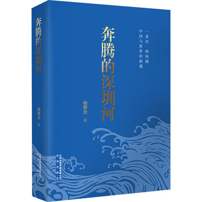 奔腾的深圳河 杨黎光 著 中国现当代文学 文学 深圳出版社:大同出版传媒有限公司