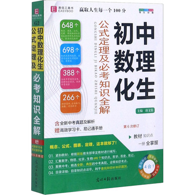 初中数理化生公式定理及必考知识全解：唐文儒 编 初中常备综合 文教 光明日报出版社