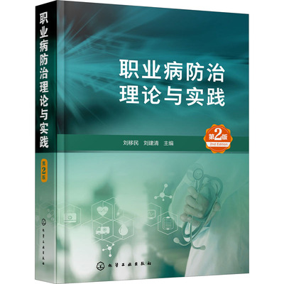 职业病防治理论与实践 第2版 刘移民,刘建清 编 医学综合 生活 化学工业出版社