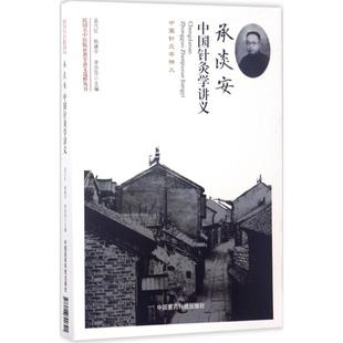 李莎莎 主编 中国医药科技出版 孟凡红 社 生活 杨建宇 针灸推拿 承淡安中国针灸学讲义 方剂学