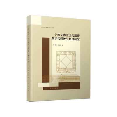 宁波吴锦堂文化遗迹数字化保护与利用研究 王麟,徐宏鸣 著 中外文化 经管、励志 学苑出版社