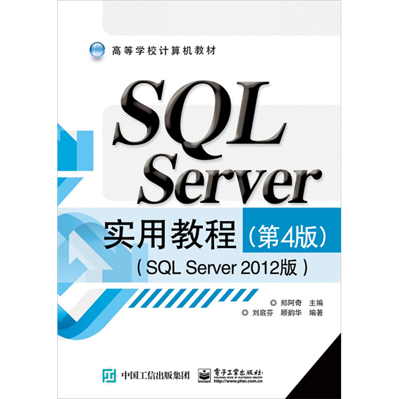 SQL Server实用教程(SQL Server 2012版)(第4版)：郑阿奇,刘启芬,顾韵华编大中专理科计算机大中专电子工业出版社