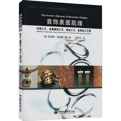 首饰表面肌理 珐琅工艺、金属雕刻工艺、错金工艺、金珠粒工艺等：(英)金克斯·麦克格兰斯 著 李举子 译 大中专中职社科综合