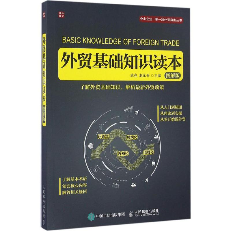 外贸基础知识读本 图解版 武亮,赵永秀 主编 商业贸易 经管、励志 人民邮电出版社 书籍/杂志/报纸 国内贸易经济 原图主图