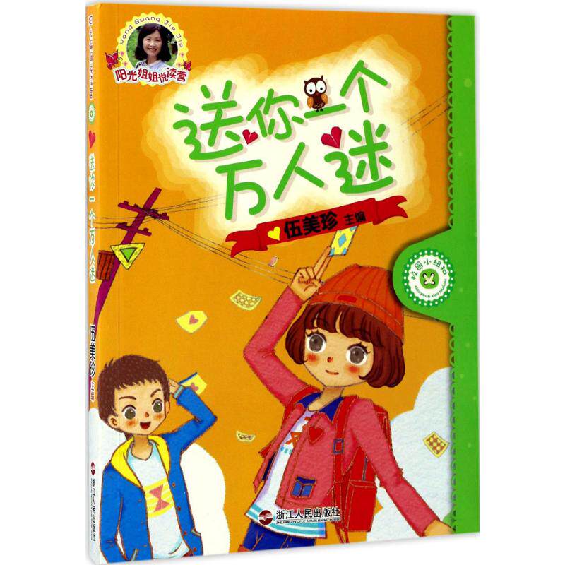 阳光姐姐悦读营•送你一个万人迷伍美珍主编绘画/漫画/连环画/卡通故事少儿浙江人民出版社阳光姐姐悦读营共4册_虎窝淘