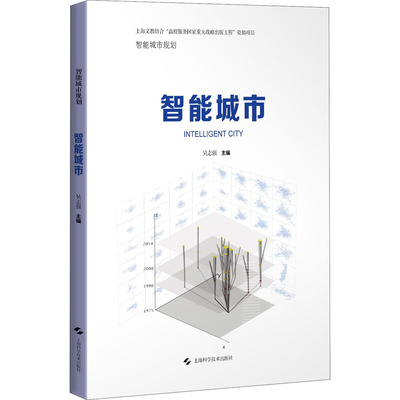 智能城市 吴志强 著 建筑设计 专业科技 上海科学技术出版社 9787547849118