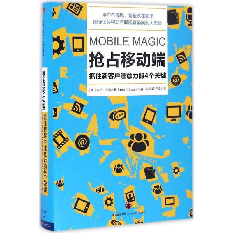 抢占移动端 [美]汤姆·艾斯林格 著 市场营销 经管、励志 中信出版社 书籍/杂志/报纸 企业管理 原图主图