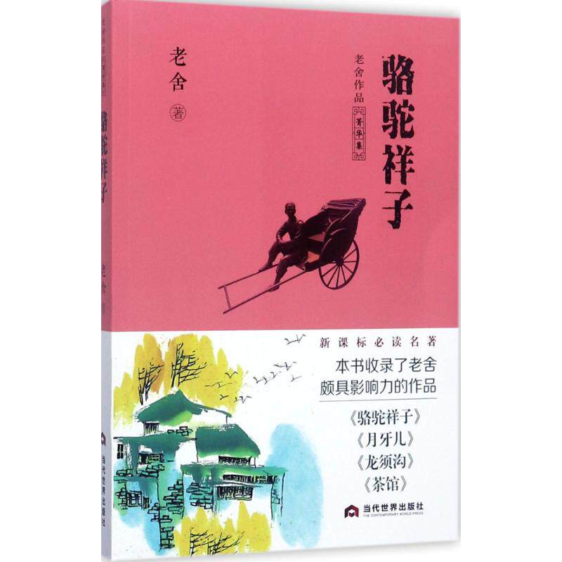 骆驼祥子 老舍 著 中国文学名著读物 文学 当代世界出版社