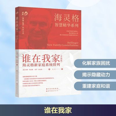 谁在我家(升级版):海灵格新家庭系统排列 （德）伯特？海灵格索菲？海灵格 心理学社科 世谁在我家(升级版) 海灵格新家庭系统排列