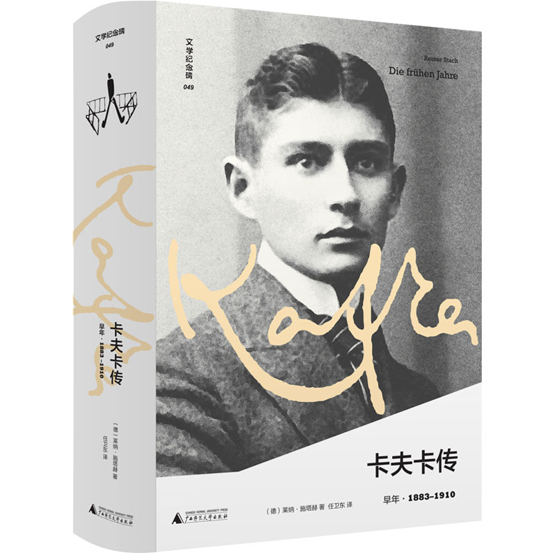 卡夫卡传 早年 (德)莱纳·施塔赫 著 任卫东 译 外国名人传记名人名言 文学 广西师范大学出版社
