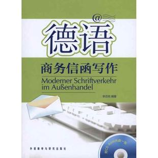 外语－德语 社 李忠民 著作 R光盘 文教 德语商务信函写作 外语教学与研究出版 附CD