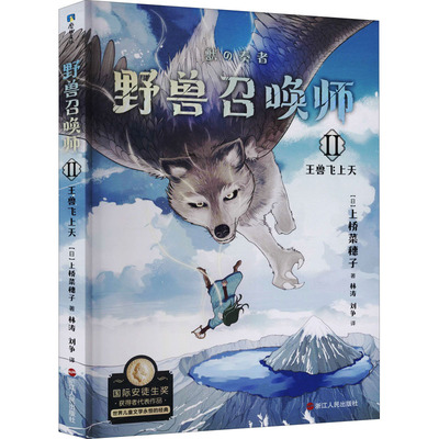 野兽召唤师 王兽飞上天 (日)上桥菜穗子 著 林涛,刘争 译 儿童文学 少儿 浙江人民出版社