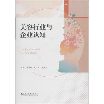 美容行业与企业认知 陈基纯,黄美灵,姚丽 主编 生活休闲 生活 广东高等教育出版社