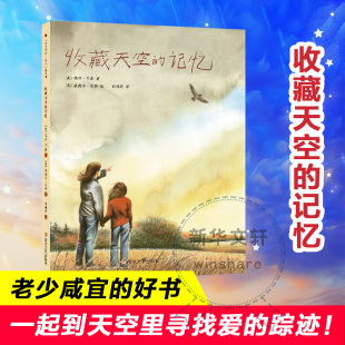 佩特·布森 著 绘儿童文学少儿南京大学出版 记忆 社 温德尔·迈纳 美 译 收藏天空 郭郁君