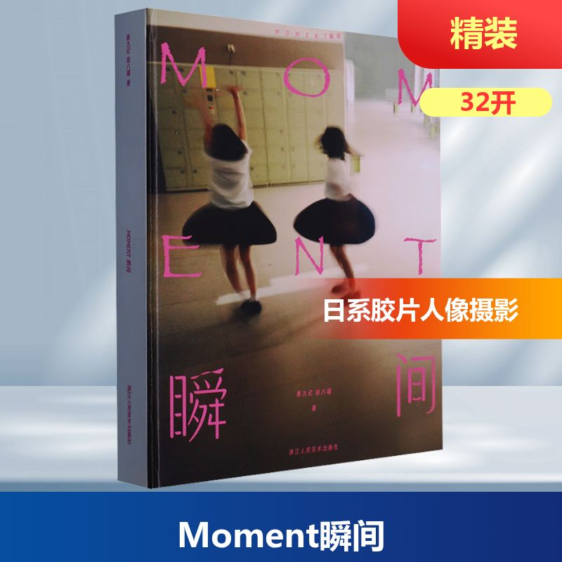 Moment瞬间 蔡九记,徐八喵 著 摄影作品 艺术 浙江人民美术出版社