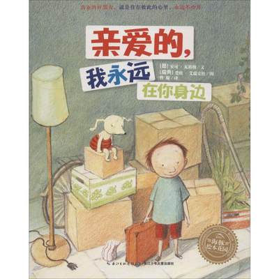 亲爱的,我永远在你身边 (德)安可·瓦格纳(Anke Wagner) 著 曾璇 译 (瑞典)爱娃·艾瑞克松(Eva Eriksson) 绘 绘本 少儿