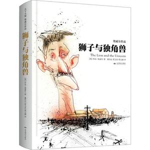 狮子与独角兽(英)乔治·奥威尔(George Orwell)著;董乐山,贾文浩译著作杂文文学北京燕山出版社