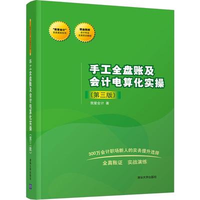 手工全盘账及会计电算化实操：(第3版)我爱会计 著 著 大中专高职文教综合 大中专 清华大学出版社