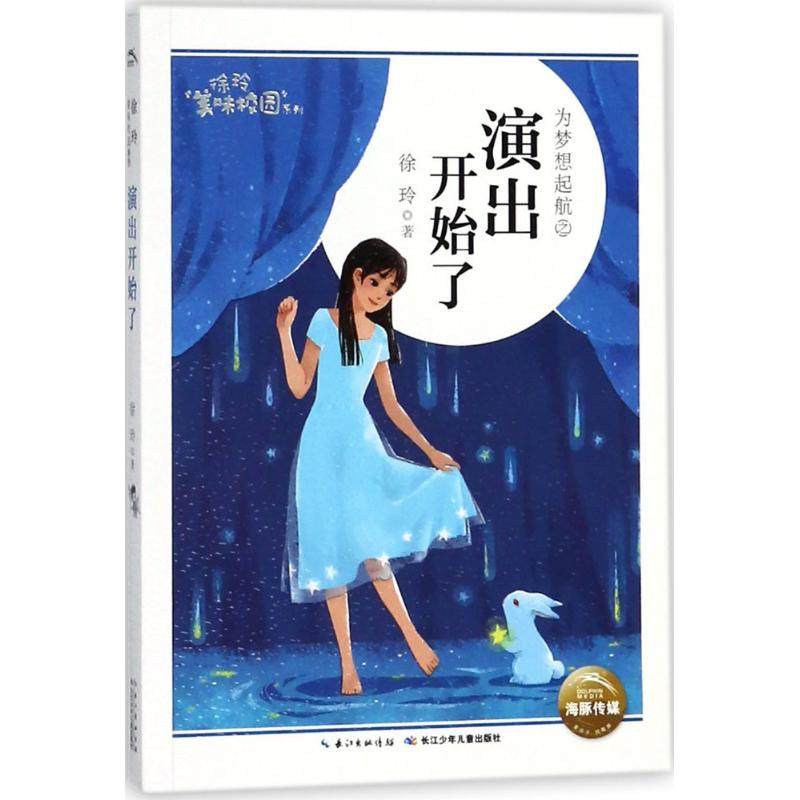 徐玲美味校园61演出开始了 徐玲 著 绘画/漫画/连环画/卡通故事少儿