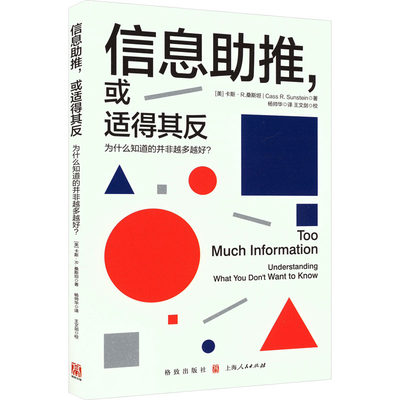 信息助推,或适得其反 为什么知道的并非越多越好? (美)卡斯·R.桑斯坦 著 杨帅华 译 新闻、传播 经管、励志 格致出版社