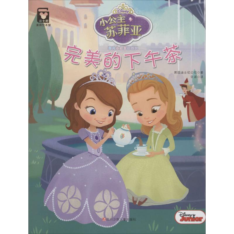 小公主苏菲亚61完美的下午茶 美国迪士尼公司 著;辛湄 译 绘画/漫画