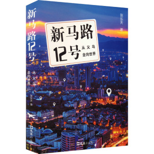 著 商业贸易 经管 新马路12号 文汇出版 张乐天 励志 社 从义乌走向世界