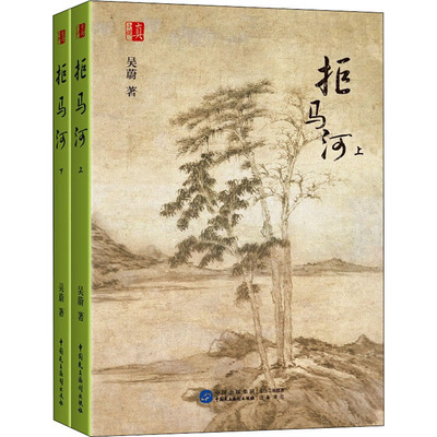 拒马河(全2册) 吴蔚 著 历史、军事小说 文学 中国民主法制出版社