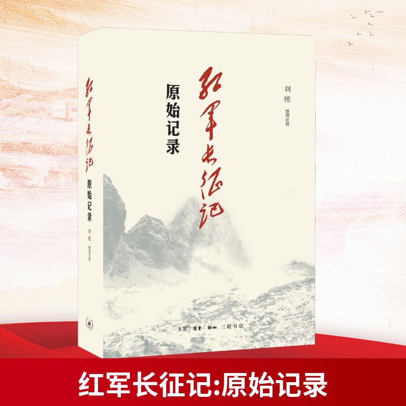 红军长征记 原始记录 刘统 著 中国军事 社科 生活读书新知三联书店