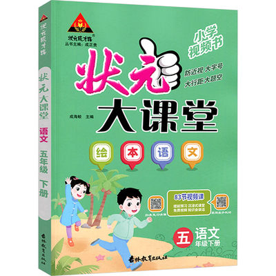 状元成才路 状元大课堂 语文 5年级下册：成海蛟 编 小学语文同步讲解训练 文教 吉林教育出版社