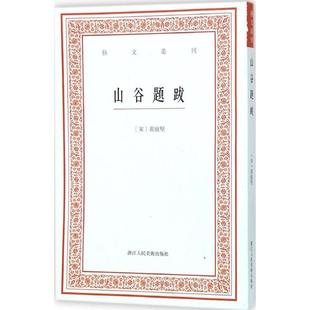 撰;白石 点校 著作 山谷题跋 浙江人民美术出版 黄庭坚 文学 社 宋