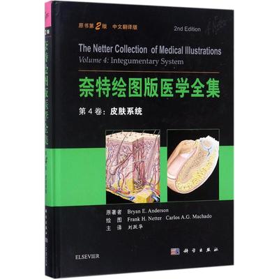 奈特绘图版医学全集 原书第2版,中文翻译版 (美)安德森(Bryan E.Anderson) 等 主编；刘跃华 主译 皮肤、性病及精神病学 生活