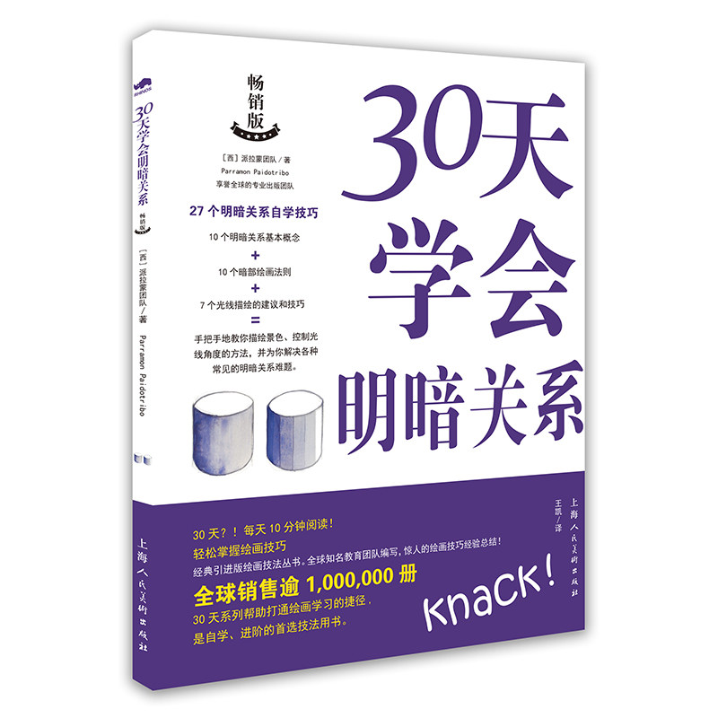 30天学会明暗关系 【西班牙】西班牙派拉蒙团队 著 王凯 译 美术技法