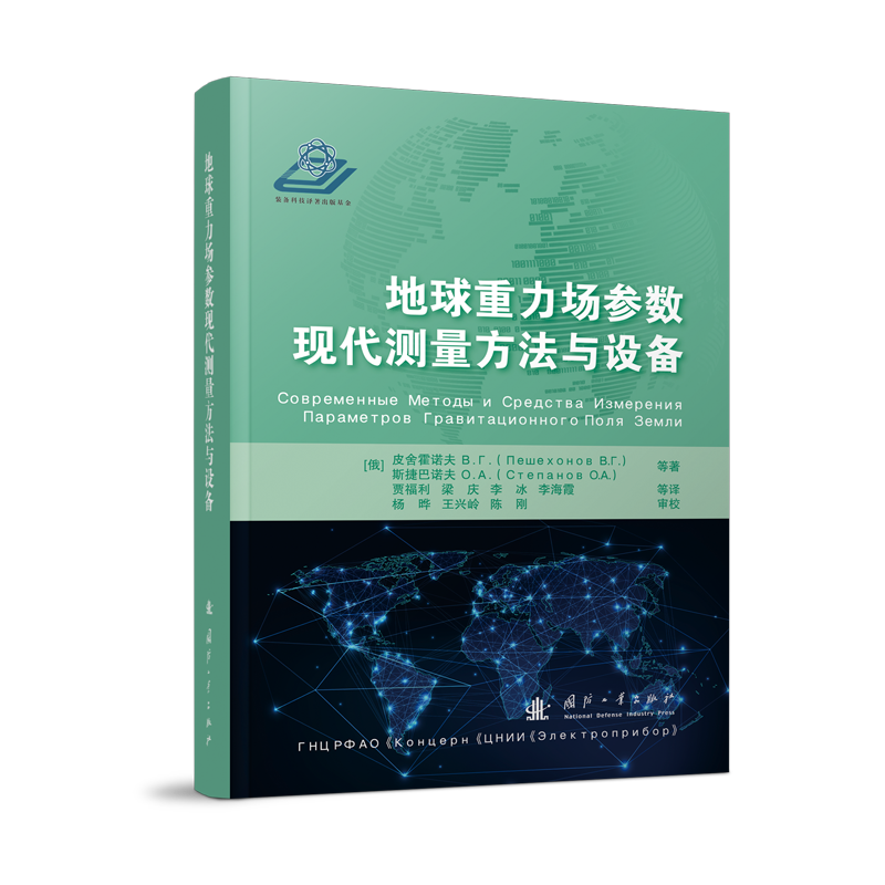 地球重力场参数现代测量方法与设备(俄罗斯)皮舍霍诺夫 B.Г.等著贾福利等译自然科学专业科技国防工业出版社