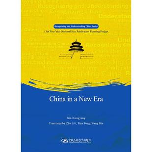 辛向阳 中国人民大学出版 祝莉丽 社 田通 译 王斌 中国新时代 文教 外语－英语读物 著