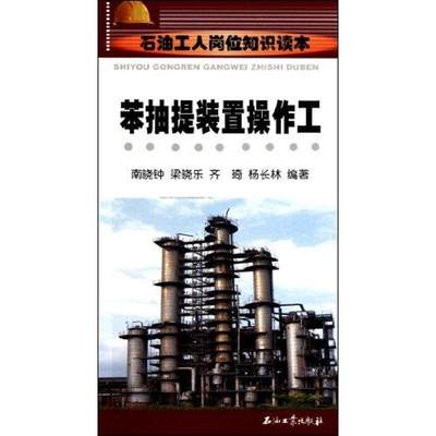 苯抽提装置操作工 南晓钟 齐琦 梁晓乐 著作 能源科学 专业科技 石油工业出版社 9787502176167