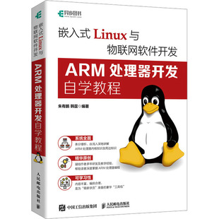 Linux与物联网****开发 社 朱有鹏 9787115617088 韩霆 软硬件技术 编 嵌入式 人民邮电出版 专业科技 ARM处理器开发自学教程