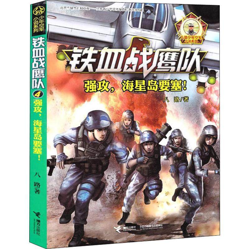 强攻,海星岛要塞! 八路 著 儿童文学 少儿 接力出版社