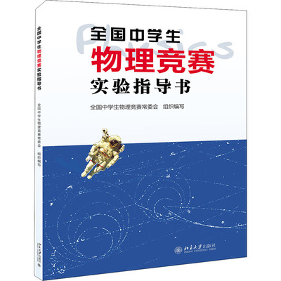 全国中学生物理竞赛实验指导书：全国中学生物理竞赛常务委员会 编教学方法及理论文教北京大学出版社