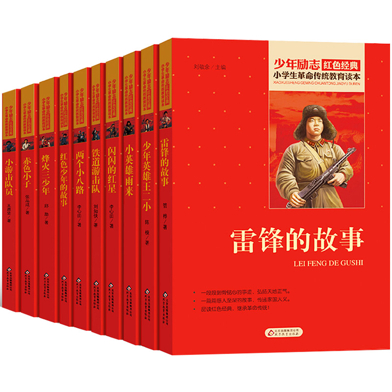 10全套小学生红色经典书籍革命传统教育读本小学三四五六年级课外书必读小英雄雨来少年英雄王二小铁道游击队雷锋的故事日记