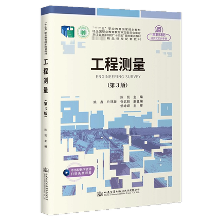 工程测量(第3版)：陈凯 编 大中专理科建筑 大中专 人民交通出版社股份有限公司