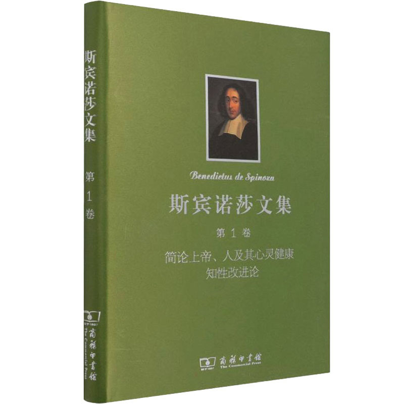 斯宾诺莎文集第1卷简论上帝、人及其心灵健康知性改进论
