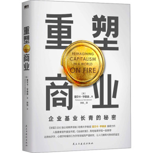 著 蕾贝卡·亨德森 劳佳 译商业贸易经管 社 重塑商业 励志民主与建设出版 美