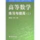 大中专 ：邹敏 中国地质大学出版 编 高等数学练习与提高 社 等 大中专理科数理化