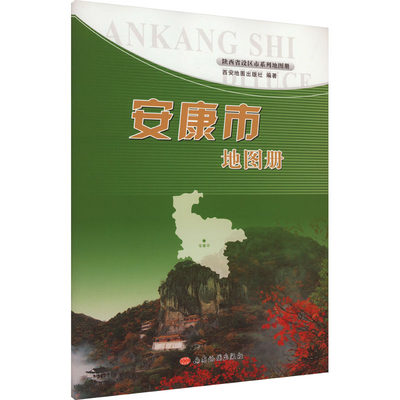 安康市地图册：西安地图出版社 编 中国行政地图 文教 西安地图出版社